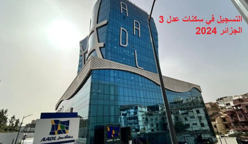 لينك.. التسجيل في سكنات عدل 3 الجزائر 2024 وشروط التقديمأعلنت وزارة السكن والعمران والمدينة من خلال الوكالة الوطنية لتحسين السكن وتطويره في الجزائر