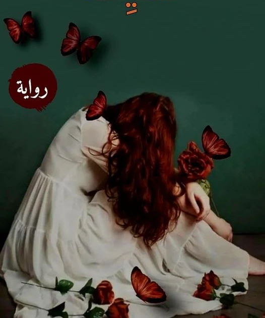 رواية ميثاق غليظ كامله ( جميع الفصول ) بقلم شامة الشعراوي رواية ميثاق غليظ من اكثر الروايات انتشارا علي المواقع الالكترونية واكثر الروايات بحثا في