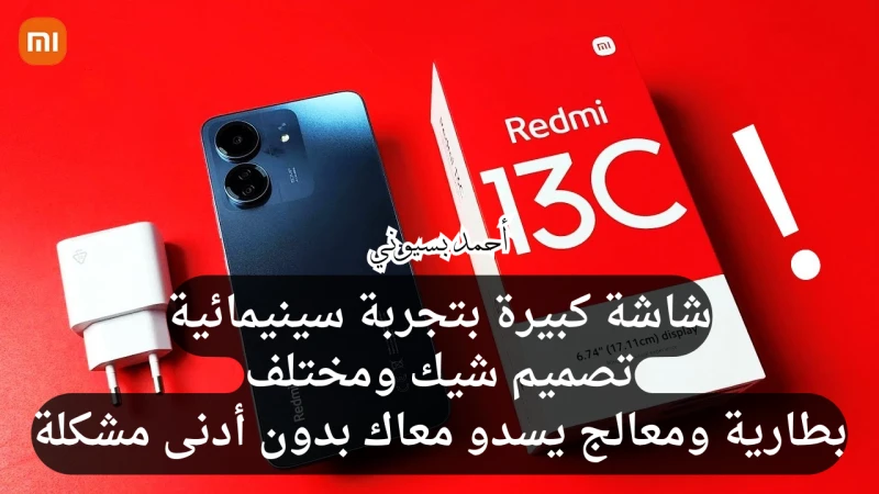 أشرس وأرخص هاتف في الفئة الاقتصادية.. سعر ومواصفات هاتف شاومي ريدمي 13 سي بتصميم شيك جداأصدرت شركة شاومي هاتفها الأنيق 13 في الأسواق الاقتصادية