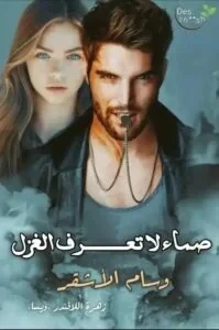 رواية يوسف وغزل كامله ( جميع الفصول ) بقلم وسام الأشقر رواية يوسف وغزل من اكثر الروايات انتشارا علي المواقع الالكترونية واكثر الروايات بحثا في محرك البحث جوجل لذلك قامت افاق عربية