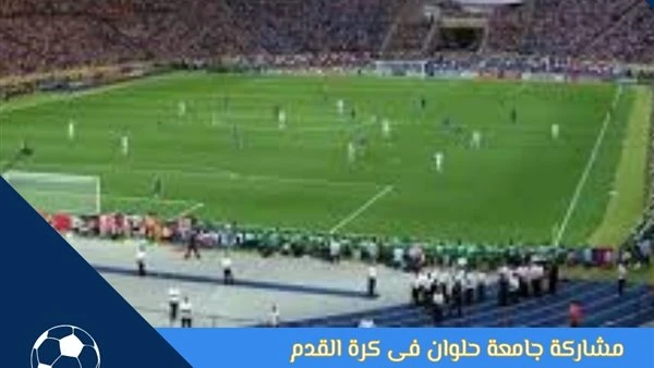 جامعة حلوان تشارك في مهرجان العلمين الجديدة 2024 تشارك جامعة حلوان برئاسة الدكتور السيد قنديل في فعاليات مهرجان العلمين الجديدة 2024 تحت شعار العالم