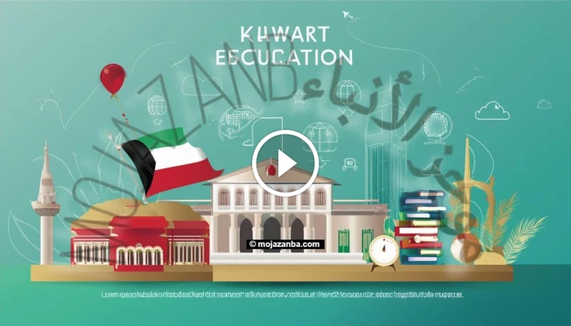 دليل شامل للتسجيل في بوابة الكويت التعليمية 2024: خطوات سهلة وبسيطة التسجيل في بوابة الكويت التعليمية ٢٠٢٤ بات بإمكان الطلاب والمعلمين وأولياء الأمور