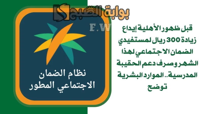 قبل ظهور الأهلية إيداع زيادة 300 ريال لمستفيدي الضمان الاجتماعي لهذا الشهر وصرف دعم الحقيبة المدرسية.. الموارد البشرية توضحإيداع زيادة 300 ريال