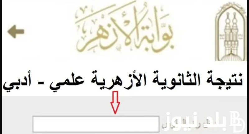 الناجد يرفع ايده نتيجة الثانوية الازهرية 2024 برقم الجلوس والاسم عبر بوابة الازهر الشريف .() خلال قليل ظهرت تنتيجة الثانوية الازهرية 2024، حيث ان