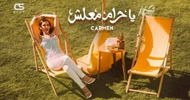 كارمن سليمان تطرح ثانى كليبات ألبوم حبايب قلبى تعرف على التالي كارمن سليمان تطرح ثانى كليبات ألبوم حبايب قلبى، طرحت النجمة كارمن سليمان، يا حرام معلش ثاني أغنيات الميني ألبوم الخاص