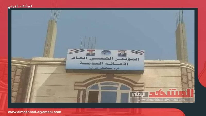 أعلن حزب المؤتمرالشعبي العام، بمحافظة مارب، تجميد أنشطته السياسية، ومشاركته في أحزاب التحالف الوطني لدعم الشرعية، وإغلاق مقره، إلى جانب عدد من الخطوات.وقال بيان منسوب للحزب، إنه قر