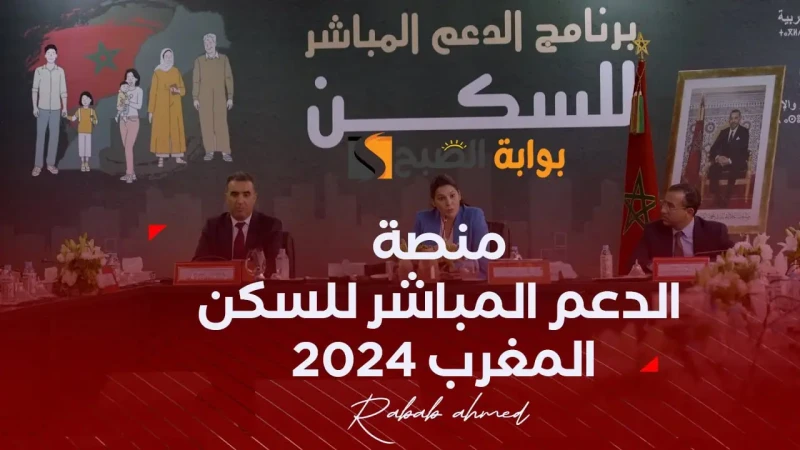 كيفية التسجيل في منصة الدعم المباشر للسكن 2024 بالمغرب (الرابط الخطوات)التسجيل في منصة الدعم المباشر للسكن بالمغرب، من البرامج التي تساعد مواطني