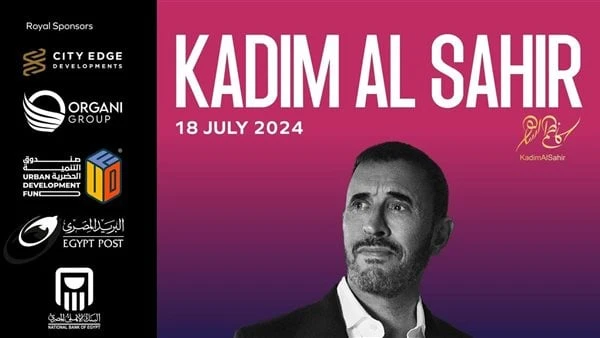 الخميس.. تفاصيل حفل كاظم الساهر في مهرجان العلمين يحيي الفنان الكبير، كاظم الساهر، حفلا غنائيا خاصا، ومميزا، وذلك من خلال الفعاليات الفنية للدورة