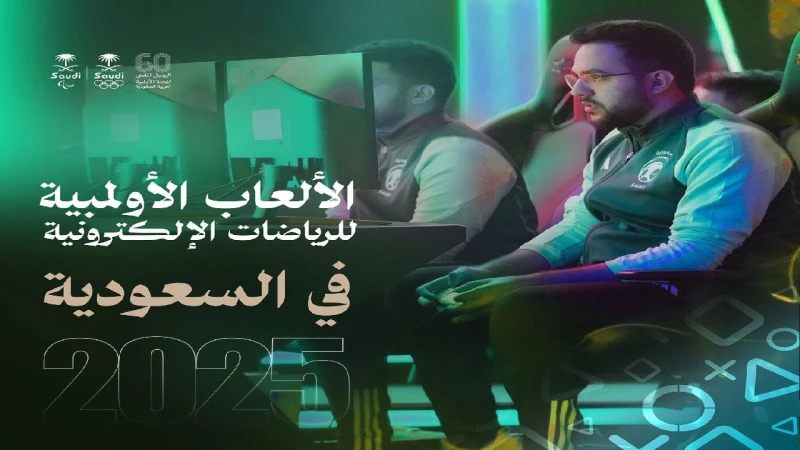 رسميا اللجنة الأولمبية الدولية تعلن اختيار السعودية لاستضافة النسخة الأولى والتاريخية من دورة الألعاب الأولمبية للرياضات الإلكترونيةتم الإعلان رسميا
