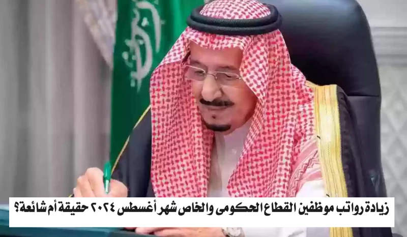 زيادة رواتب موظفين القطاع الحكومي والخاص شهر أغسطس 2024 حقيقة أم شائعة؟.. المالية السعودية تجيبانتشرت في الفترة الأخيرة، أخبار وتكهنات حول احتمالية