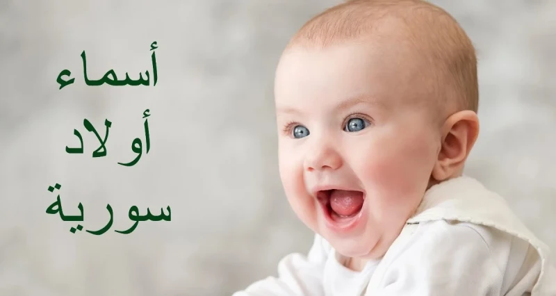 أسماء أولاد صعبة وغريبة 2025 ومعانيها ما هو أفخم اسم ولد؟يحب الكثير من الاهالي البحث على أسم لمولودهم الجديد، وغالبا متا يبحثون عن أسم يكون مميز