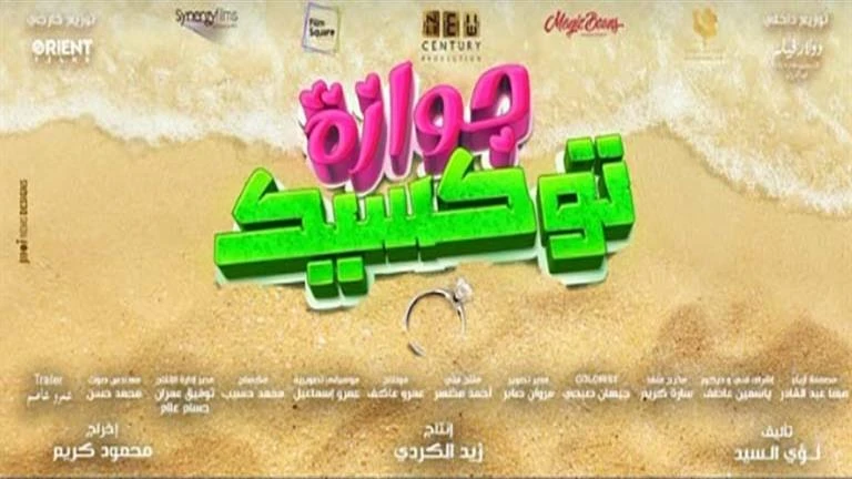 إطلاق أغنية زي الجن للمغنية لميس كان من فيلم جوزاة توكسيك تعرف على التالي إطلاق أغنية زي الجن للمغنية لميس كان من فيلم جوزاة توكسيك، 10 31 م الإثنين