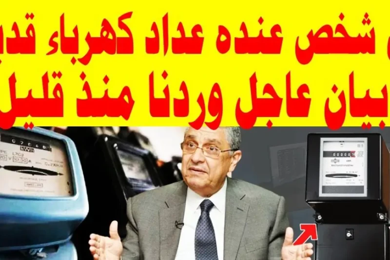 لو عدادك قديم.. شركات الكهرباء المصرية تصدر قرار جديد لكل المواطنين في مصر أعلنت شركات الكهرباء المصرية عن ضرورة استبدال جميع العدادات الكهربائية