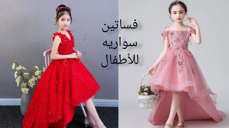 أشكال فساتين سواريه اطفال تفصيل أجمل الموديلات 2025في حال كنت ترغبين الحصول على فستان مميز من حيث اللون يمكنك اتباع تفصيل أشكال فساتين سواريه اطفال