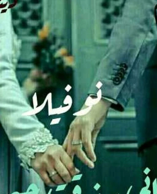 رواية إني رزقت حبها كامله وحصريه بقلم دينا جمال رواية إني رزقت حبهاالبارت(1) أصبحنا وأصبح الملك لله رب العالمين ، اللهم إني أسألك خير ما هذا اليوم ،