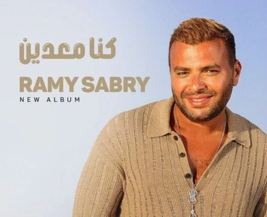 فن: كنا معدين.. رامي صبري يعلن عن موعد طرح أجدد أعماله الغنائية اقرأ في أفاق عربية كنا معدين رامي صبري يعلن عن موعد طرح أجدد أعماله الغنائية، أعلن