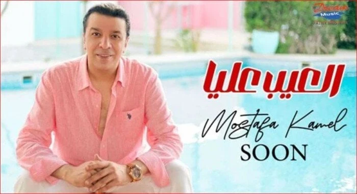 فن: اليوم.. مصطفى كامل يطرح أغنيته الجديدة العيب عليا اقرأ في أفاق عربية اليوم مصطفى كامل يطرح أغنيته الجديدة العيب عليا، يستعد الفنان مصطفى كامل،