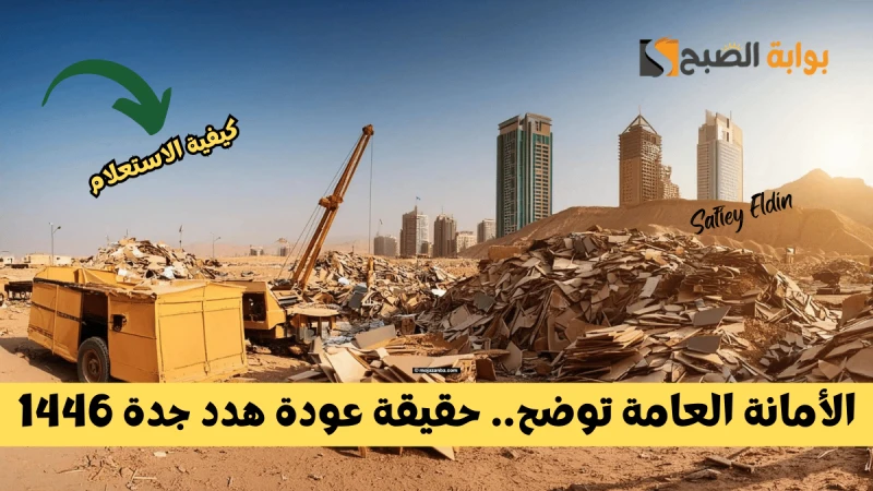 الأمانة العامة توضح.. حقيقة عودة هدد جدة 1446 وطريقة الاستعلام عن الأحياء التي تمت إزالتهاانتشرت في الفترة السابقة العديد من الأخبار حول عودة هدد جدة