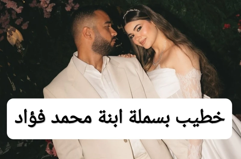 من هو خطيب بسملة ابنة محمد فؤاد ويكيبيديا السيرة الذاتيةخطيب بسملة ابنة محمد فؤاد، الشخصية التي احتلت قلب بسملة ابنة الفنان المصري المشهور محمد فؤاد.