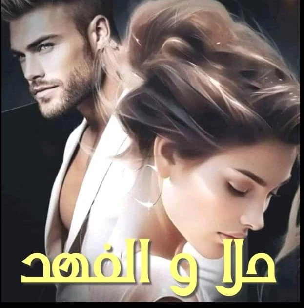 رواية حلا والفهد الفصل الاول بقلم بسمه شفيق حصريه وجديده على مدونة افاق عربية للروايات والمعلومات رواية حلا والفهد الفصل الاول بقلم بسمه شفيق حصريه