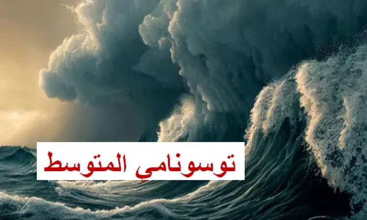 ..توسونامي البحر المتوسط .. ماذا عن الزلزال المتوقع في شمال إفريقيا ؟ ..تفاصيل تتابع الان تفاصيل ما ورد عن توسونامي البحر المتوسط .. ماذا عن ال زلزال