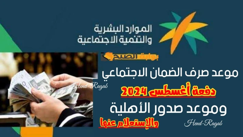 بدأ العد التنازلي.. موعد صدور أهلية الضمان الاجتماعي المطور دفعة شهر أغسطس 2024 وموعد صرف الدعمإن آلاف المواطنين في المملكة العربية السعودية في