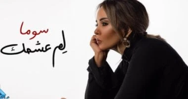 نصر محروس يطرح أغنية سوما الجديدة لم عشمك تعرف على التالي نصر محروس يطرح أغنية سوما الجديدة لم عشمك، طرح المنتج نصر محروس أغنية المطربة سوما الجديدة