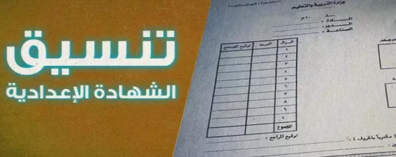 تنسيق الثانوية العامة والفنية بمحافظة الغربية للمرحلة الثانية 2024-2025تخفيض تنسيق الشهادة الإعدادية للقبول بالصف الأول الثانوي العام والفني في