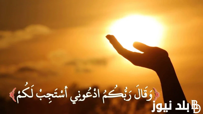 ردده الآن دعاء اليوم الثلاثين من رمضان 1445ه..أللهم اجعل صيامي فيه بالشكر اليوم اخر يوم من شهر رمضان الكريم و بعد انتهار اليوم يكون قد انتهي افضل ليالي و شهر من السنة و مما جعل الك