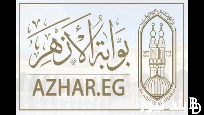 أوائل نتيجة الثانوية الأزهرية 2024 شيخ الأزهر يعتمد النتائج فى مؤتمر صحفى غدا ونسب النجاح مبشرة .() عند الاعلان عن أوائل نتيجة الثانوية الأزهرية 2024 فقد قام فضيلة الامام الاكبر ال