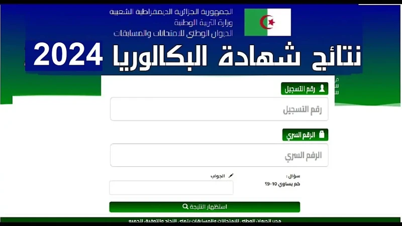 نتيجة الباك.. رابط نتائج شهادة البكالوريا 2024 وزارة التربية الوطنية وكيفية الاستعلامكافة الطلبة الجزائريون يتساءلون الآن رابط نتائج شهادة البكالوريا