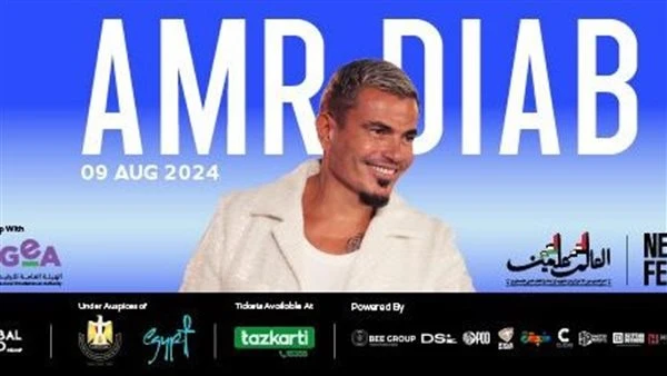 160 ألف جنيه.. تعرف على أسعار تذاكر عمرو دياب في مهرجان العلمين تم الإعلان عن طرح تذاكر حفل الفنان عمرو دياب المقرر إقامته ضمن فعاليات مهرجان العلمين