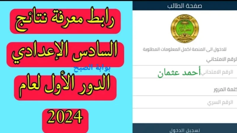 .... رابط نتائج السادس الاعدادي 2024 وزارة التربية العراقية منصة نجاح الرقميةرابط نتائج السادس الاعدادي 2024 ، يهتم الطلاب في العراق خلال الأيام