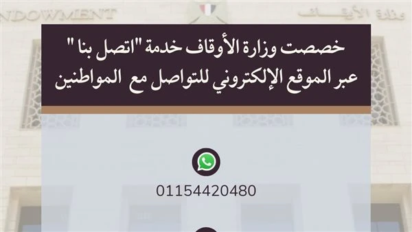وزارة الأوقاف تخصص بريدا إلكترونيا ورقم واتس آب لتلقي الشكاويخصصت وزارة الأوقاف خدمة اتصل بنا عبر الموقع الإلكتروني وإتاحة بريد إلكتروني ورقم واتس آب