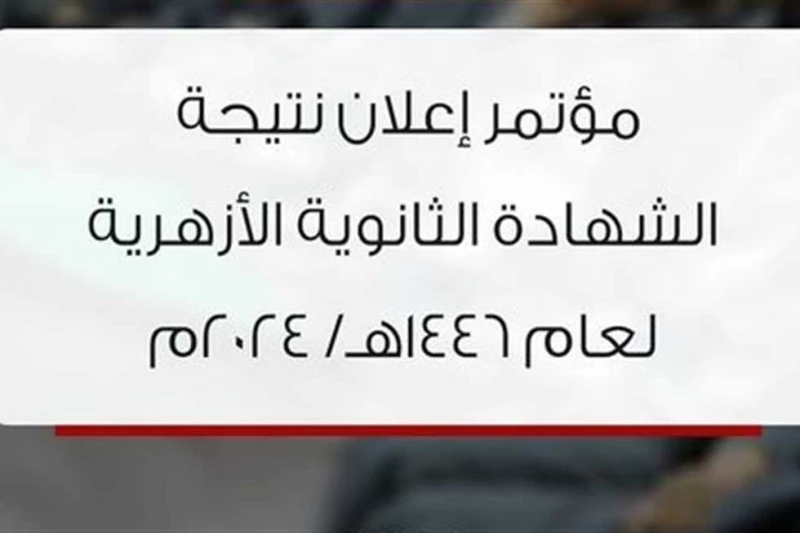 خلال ساعات تفاصيل نتيجة الثانوية الأزهرية 2024.. طريقة الاستعلام من بوابة الأزهر الإلكترونية تفصلنا ساعات قليلة عن مؤتمر الإعلان موعد ظهور نتيجة