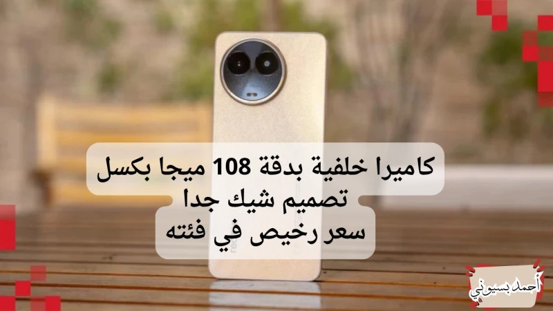 أرخص موبايل يدعم 5 بشاحن سريع طلقة.. سعر ومواصفات هاتف 11 5 بكاميرا 108 ميجا بكسل!أعلنت شركة عن أحدث هواتفها في الأسواق العالمية المتوسطة وهو هاتف 11