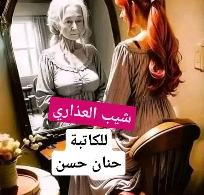 رواية شيب العذاري الفصل العاشر للكاتبة حنان حسن حصريه وجديده على مدونة افاق عربية للروايات والمعلومات رواية شيب العذاري الفصل العاشر للكاتبة حنان حسن حصريه وجديده على مدونة افاق عر