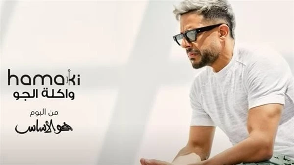 حماقى يطرح أول أغاني ألبومه الجديد واكلة الجو طرح منذ قليل المطرب محمد حماقي، أول أغاني ألبومه الجديدهو الأساس، وتحمل الأغنية أسم واكلة الجو .محمد