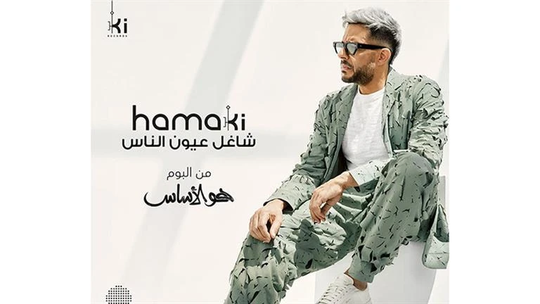 فنون: محمد حماقي يعلن موعد طرح 3 أغاني جديدة من ألبوم هو الأساس اقرأ في أفاق عربية محمد حماقي يعلن موعد طرح 3 أغاني جديدة من ألبوم هو الأساس، 09 36 م