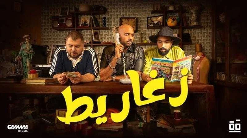 نجوم الفن: شارموفرز يطرح أحدث كليباته بعنوان زغاريط اقرأ في أفاق عربية شارموفرز يطرح أحدث كليباته بعنوان زغاريط، في أجواء من الفرحة والزغاريط طرح