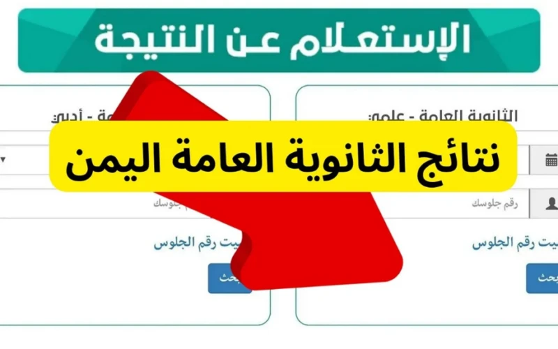 برقم الجلوس والاسم نتيجة الثانوية العامة اليمن 2024 جميع المحافظات علمي وأدبيرابط الإستعلام عن نتائج الثانوية العامة باليمن 2024، وهو من أكثر ما يزيد عنه البحث حاليا بين الطلاب وال