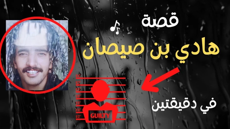 صور هادي بن صيصان اليامي وكم عمره والسيرة الذاتية لههادي بن صيصان اليامي هو شخصية مشهورة في المملكة العربية السعودية بسبب قضيته القانونية المثيرة للجدل، و يعتبر اليامي أحد أبرز الش