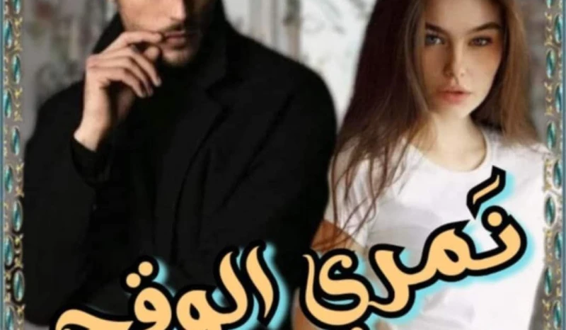 رواية نمري الوقح الفصل الثالث بقلم زهرة الربيع حصريه وجديده على مدونة افاق عربية للروايات والمعلومات رواية نمري الوقح الفصل الثالث بقلم زهرة الربيع
