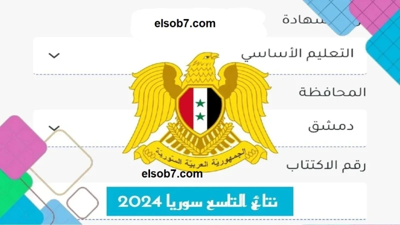 بالاسم فقط .. كشوف نتائج الصف التاسع والإعدادية الشرعية سوريا عبر رابط وزارة التربية السورية .. حيث تم عقد مؤتمر صحفي لوزير التربية والتعليم الدكتور