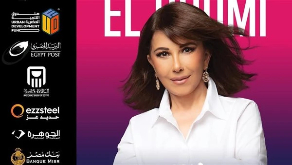 تعرف على شروط دخول حفل ماجدة الرومي بمهرجان العلمين اليوم تعرف على التالي تعرف على شروط دخول حفل ماجدة الرومي بمهرجان العلمين اليوم، ينتظر جمهور