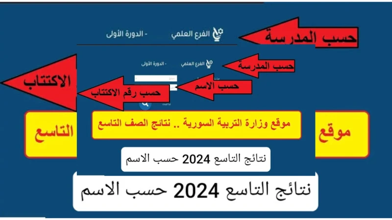 الرابط الرسمي المباشر .. موقع نتائج التاسع 2024 حسب الاسم أو رقم الاكتتاب ..أشارت وزارة التربية السورية إلى موقع نتائج التاسع 2024 حسب الاسم خلال