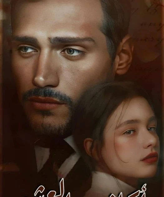 رواية اكاذيب العشق كاملة وحصرية ( جميع الفصول ) بقلم شهد وائل رواية اكاذيب العشق من اكثر الروايات انتشارا علي المواقع الالكترونية واكثر الروايات بحثا