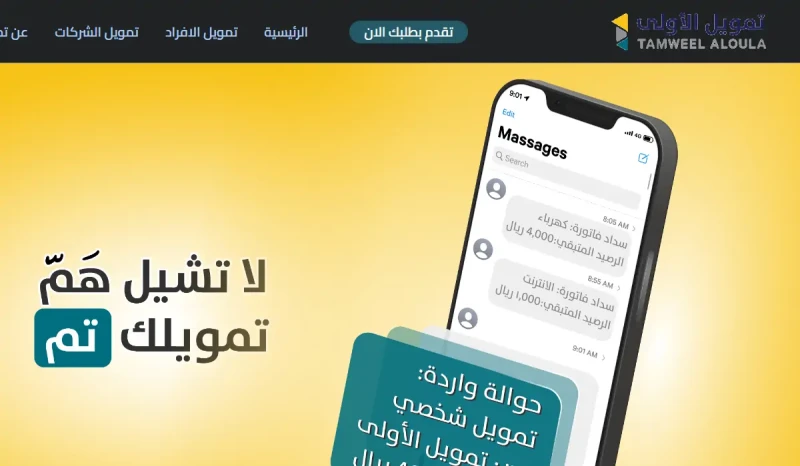 سلفة فورية سريعة.. إيداع فوري 40000 ريال تمويل شخصي الأولى لسداد الديون والأقساط بقسط شهري مرن وفترة سداد مريحة جداتميزت شركة تمويل الاولى بأنها