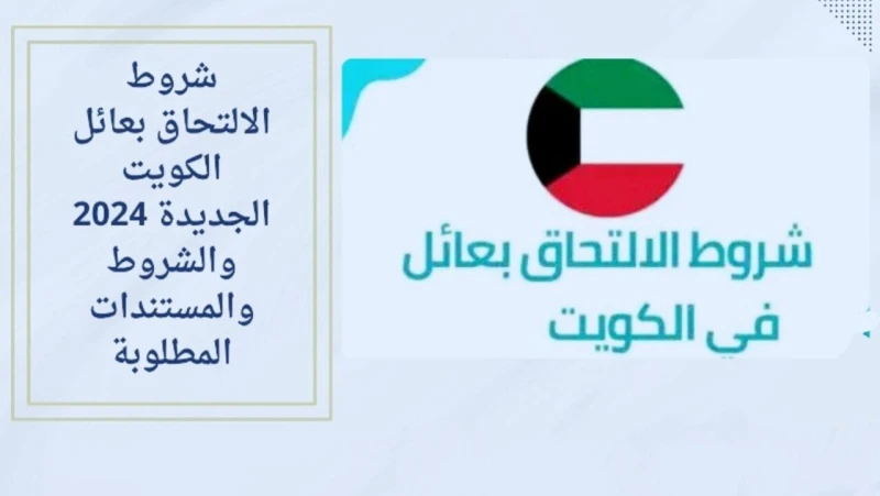 شروط الالتحاق بعائل الكويت الجديدة 2024 عبر وزارة الداخلية الكويتيةبعد أن تم إصدار إعلان من قبل وزارة الداخلية الكويتية للالتحاق بعائل يتساءل الكثير