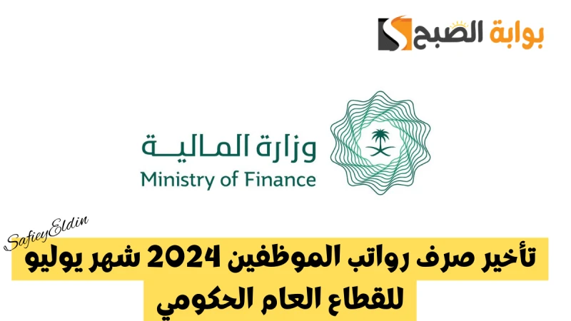 بقرار رسمي.. تأخير صرف رواتب الموظفين 2024 شهر يوليو للقطاع العام الحكوميصدر قرار رسمي يفيد تأخير صرف رواتب الموظفين 2024 في القطاع العام الحكومي